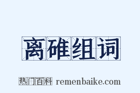 离碓组词是什么意思的图片